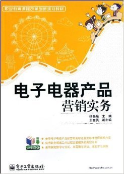 《職業(yè)教育課程改革創(chuàng)新規(guī)劃教材:電子電器產(chǎn)品營(yíng)銷實(shí)務(wù)》 張曉艷【摘要 書評(píng) 試讀】圖書